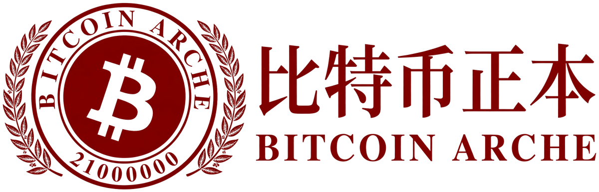 比特币正本 Bitcoin Arche